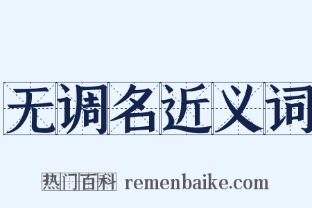 无调名近义词是什么意思的图片